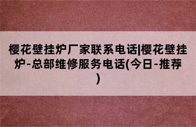 樱花壁挂炉厂家联系电话|樱花壁挂炉-总部维修服务电话(今日-推荐)